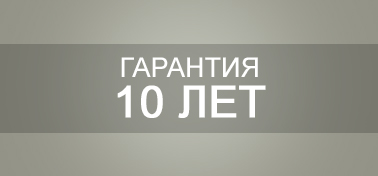 Гарантия 10 лет