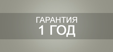 Гарантия