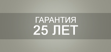 Гарантия 25 лет