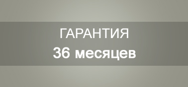 Гарантия