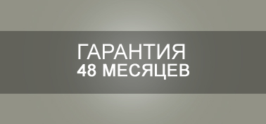 Гарантия 4 года